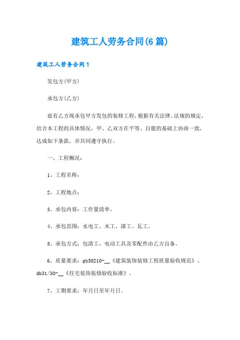 建筑工人劳务合同(6篇)