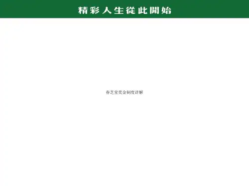 春芝堂奖金制度详解
