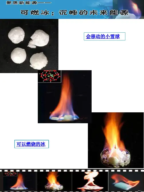 天然气水合物科普PPT