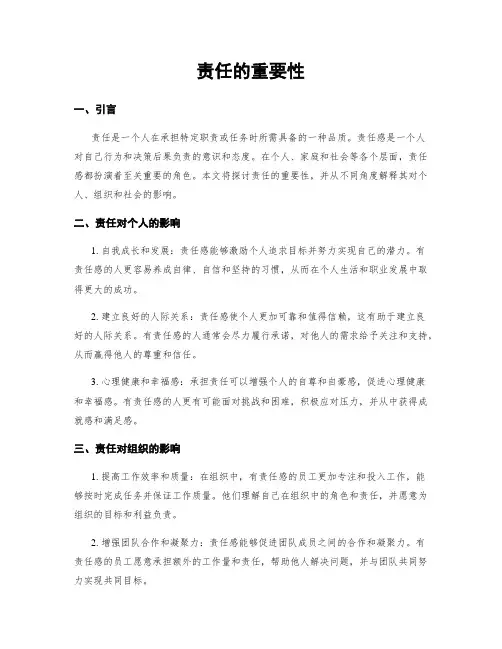 责任的重要性