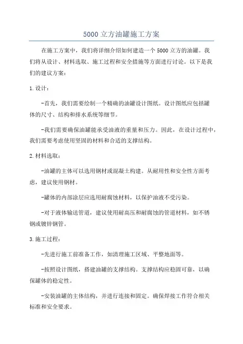 5000立方油罐施工方案