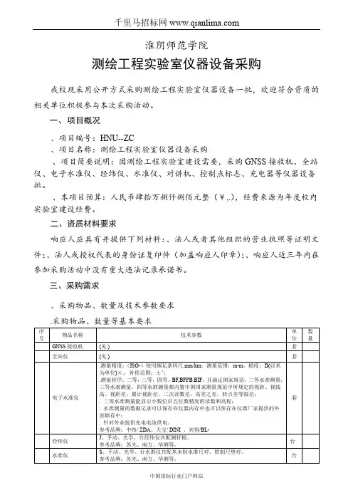测绘工程实验室仪器设备采购招投标书范本