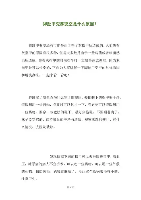 脚趾甲变厚变空是什么原因？