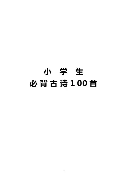 (完整版)幼儿园小学必背古诗100首注音(可编辑修改word版)
