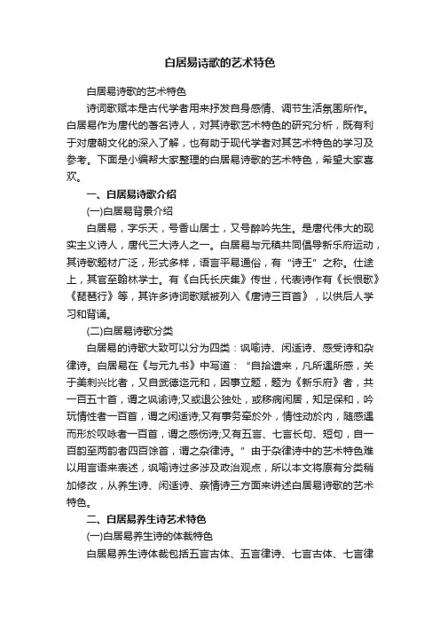 白居易诗歌的艺术特色