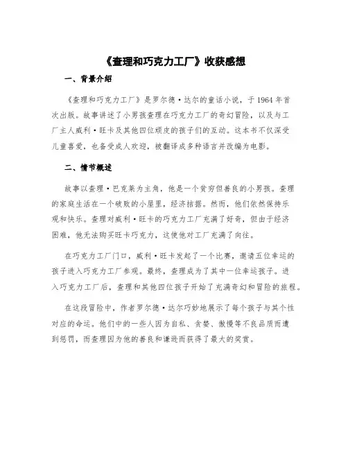 《查理和巧克力工厂》收获感想