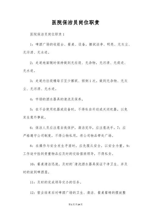 医院保洁员岗位职责