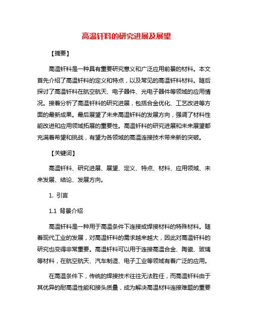 高温钎料的研究进展及展望