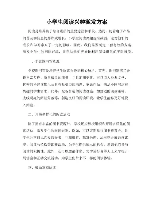 小学生阅读兴趣激发方案