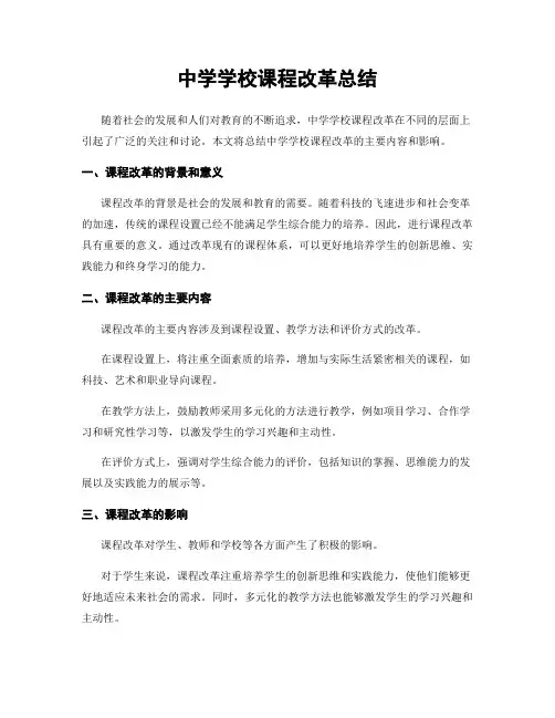 中学学校课程改革总结