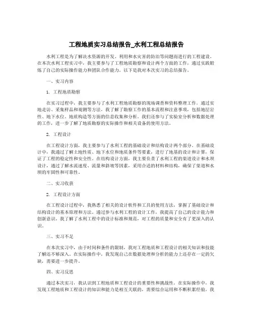 工程地质实习总结报告_水利工程总结报告