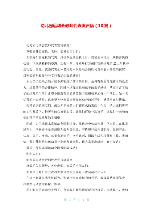 幼儿园运动会教师代表发言稿(10篇)