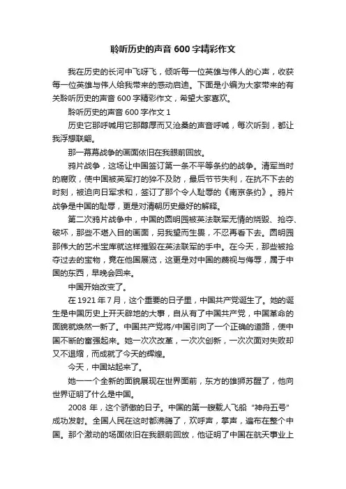 聆听历史的声音600字精彩作文