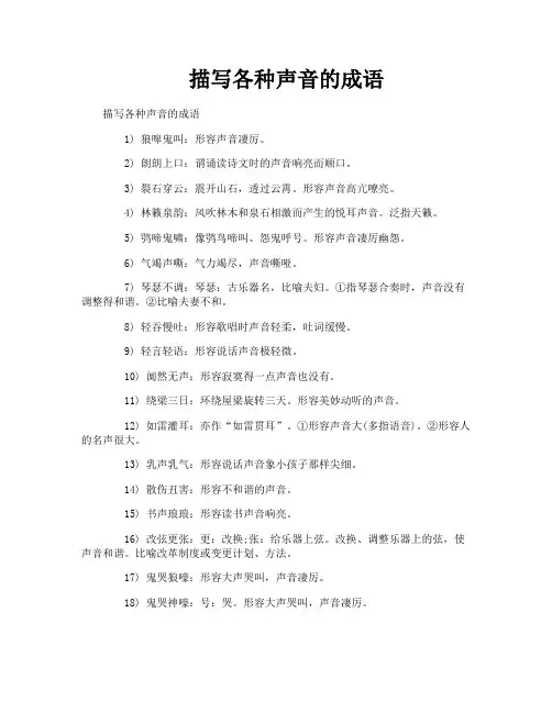 描写各种声音的成语