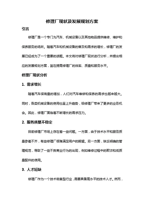 修理厂现状及发展规划方案