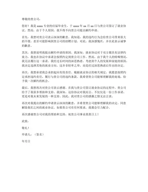 三方协议解约申请书模板