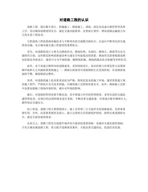对道路工程的认识