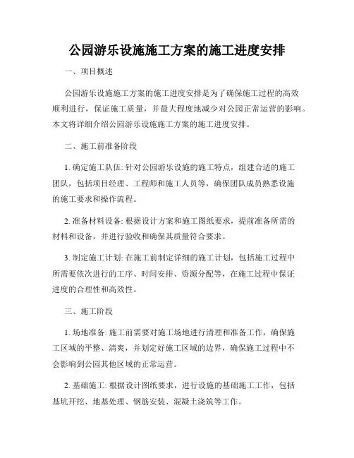 公园游乐设施施工方案的施工进度安排