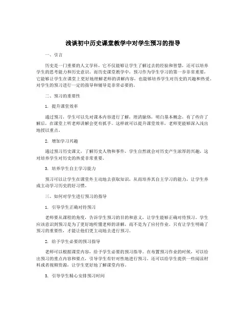 浅谈初中历史课堂教学中对学生预习的指导