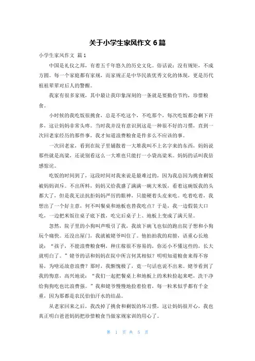 关于小学生家风作文6篇