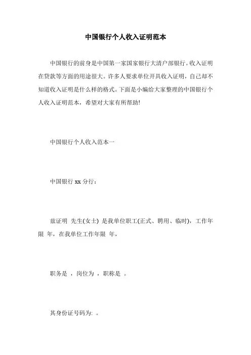 中国银行个人收入证明范本
