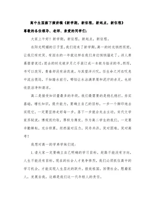 高中生国旗下演讲稿《新学期,新征程,新起点,新征程》