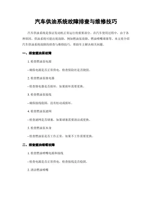 汽车供油系统故障排查与维修技巧
