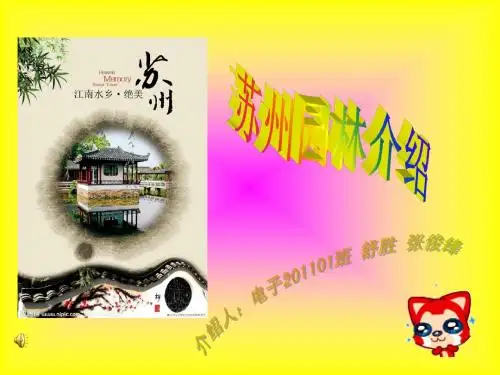 苏州园林介绍