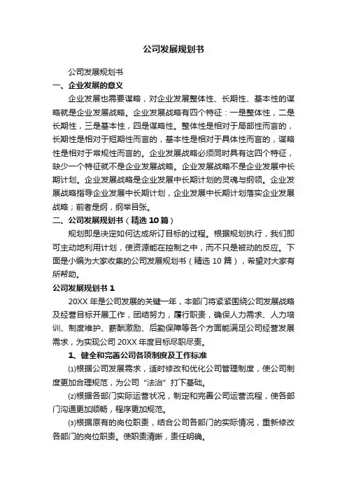 公司发展规划书（精选10篇）