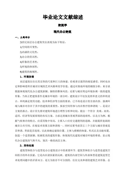 现代办公建筑【文献综述】