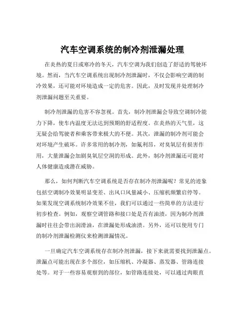 汽车空调系统的制冷剂泄漏处理