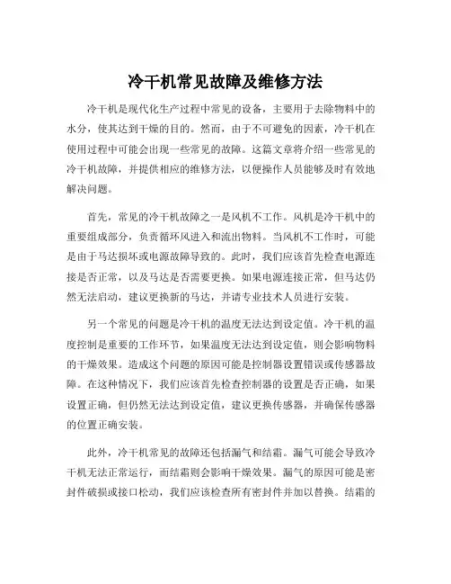 冷干机常见故障及维修方法