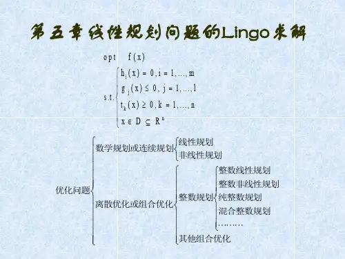 线性规划问题的Lingo求解