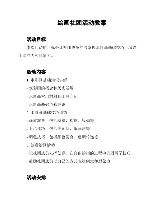绘画社团活动教案