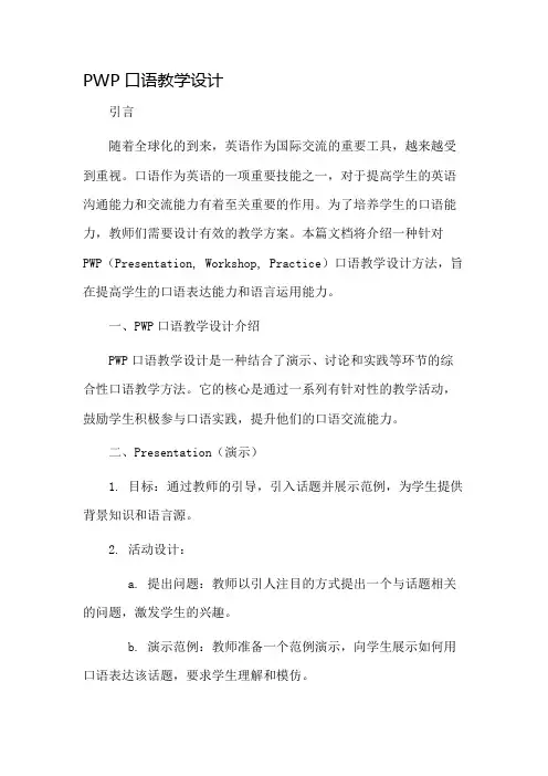 pwp口语教学设计