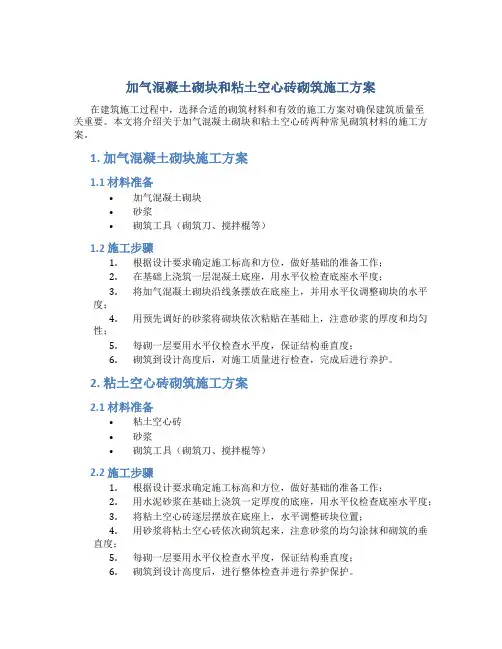 加气混凝土砌块和粘土空心砖砌筑施工方案