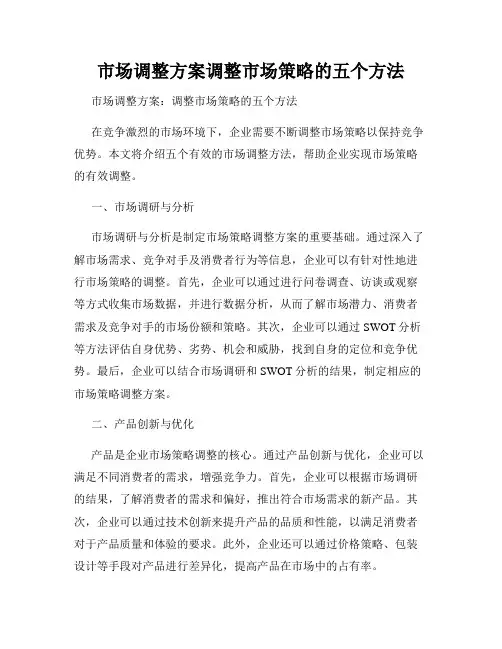 市场调整方案调整市场策略的五个方法