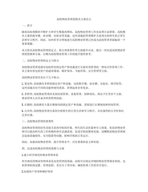 高校物业管理思路及方案范文