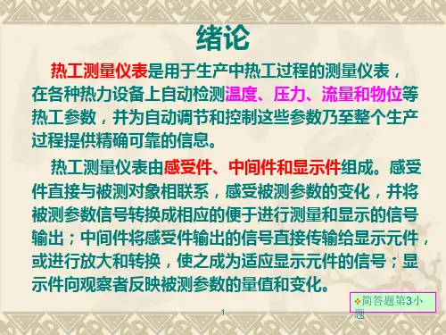 第一章 热工测量基础知识ppt课件