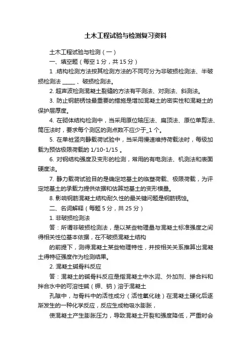 土木工程试验与检测复习资料