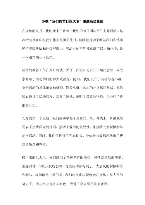 乡镇“我们的节日国庆节”主题活动总结