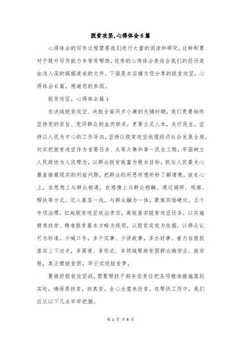脱贫攻坚,心得体会6篇
