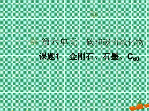 人教版化学九年级上册(新)课件第1课时碳的单质