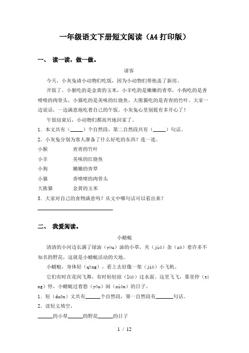 一年级语文下册短文阅读(A4打印版)