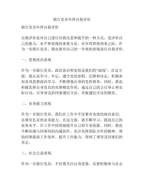 银行党员年终自我评价