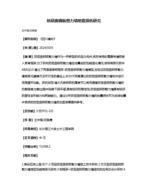 防屈曲钢板剪力墙地震损伤研究