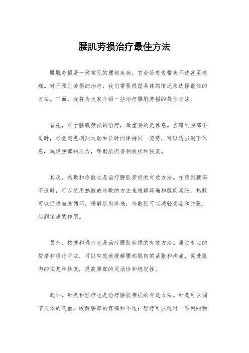 腰肌劳损治疗最佳方法