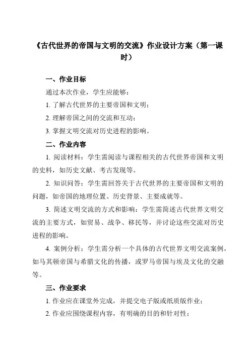 《第2课 古代世界的帝国与文明的交流》作业设计方案-高中历史统编版必修中外历史纲要下