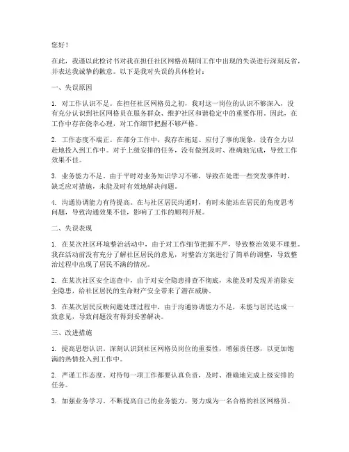 社区网格员检讨书工作失误检讨书