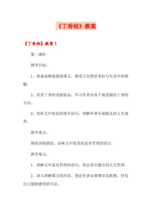 《丁香结》教案